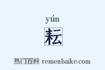 耘是什么意思的图片